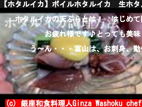 【ホタルイカ】ボイルホタルイカ　生ホタルイカ　和食のプロが作る4品  (c) 銀座和食料理人Ginza Washoku chef